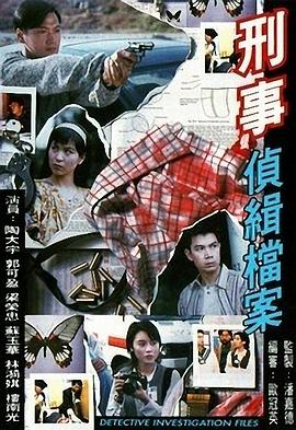 刑事偵緝檔案1國(guó)語