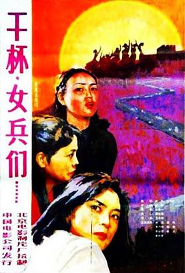 干杯，女兵們