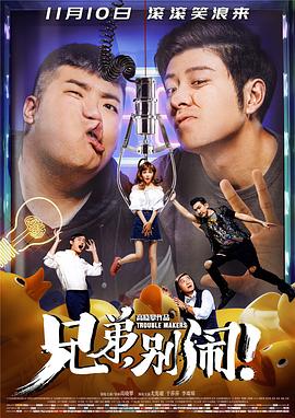 兄弟，別鬧！