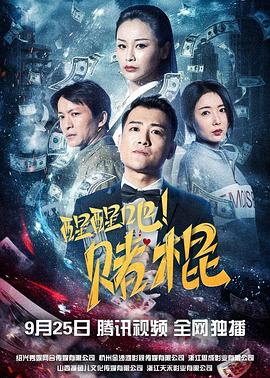 醒醒吧！賭棍