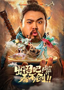 出招吧！看不劍！