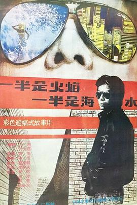一半是火焰，一半是海水