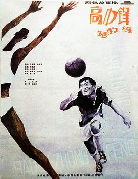 高中鋒，矮教練
