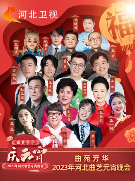 2023年河北衛(wèi)視元宵晚會
