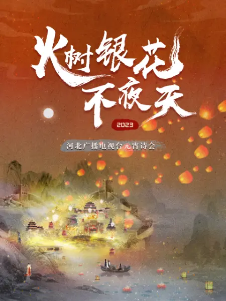 2023河北衛(wèi)視元宵詩會