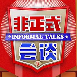 非正式會談第五季