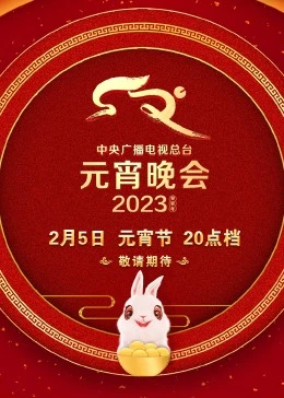 2023年中央廣播電視總臺(tái)元宵晚會(huì)