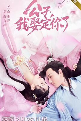 公子，我娶定你了