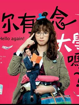 你有念大學嗎？