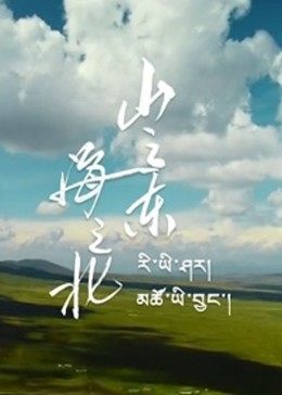 山之東，海之北