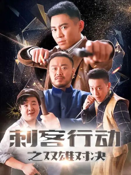 刺客行動(dòng)之雙雄對(duì)決