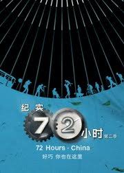 紀實72小時(中國版) 第2季