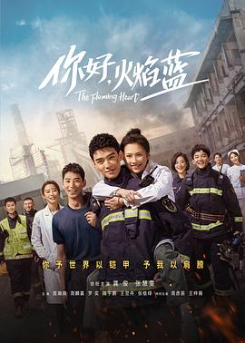 你好，火焰藍