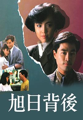 旭日背后粵語(yǔ)1988