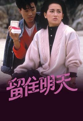 留住明天粵語(yǔ)