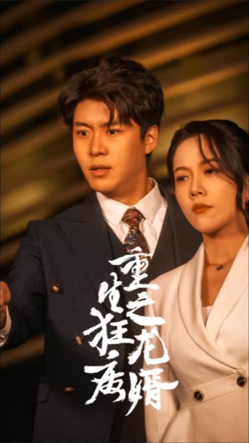 重生之狂龍廢婿重生從撿個(gè)老婆開始