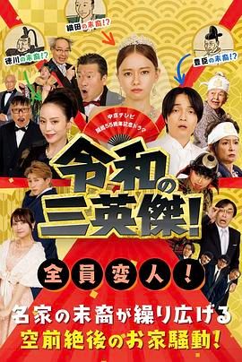 令和的三英雄！