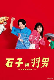 石子和羽男-這種事情也好告嗎？