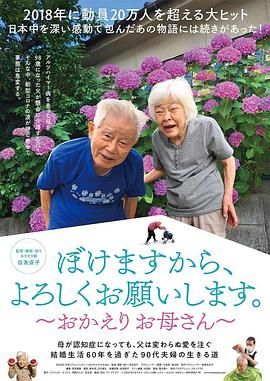 我癡呆了，請(qǐng)多關(guān)照?！珰g迎回家，媽媽