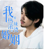 我那熱辣滾燙的婚姻剛離婚，五個(gè)女神未婚妻倒追我