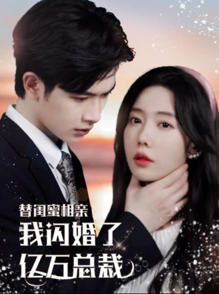替閨蜜相親，我閃婚了億萬(wàn)總裁錯(cuò)嫁千金不好惹