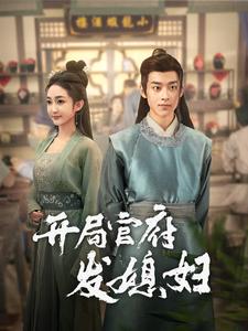 我在古代富甲一方開局官府發(fā)媳婦