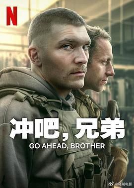 沖吧，兄弟