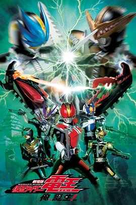 劇場版 假面騎士電王 大爺，誕生