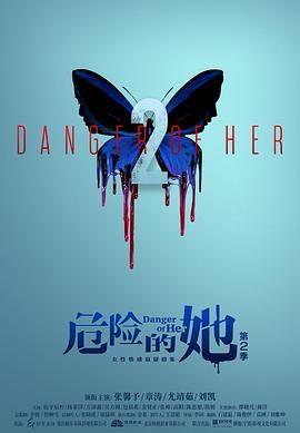 危險(xiǎn)的她 第二季