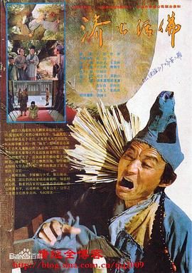 濟(jì)公活佛 1990