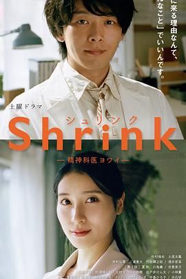 Shrink 精神?？迫蹙t(yī)生