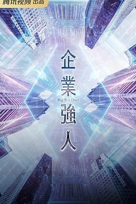 企業(yè)強(qiáng)人 粵語版