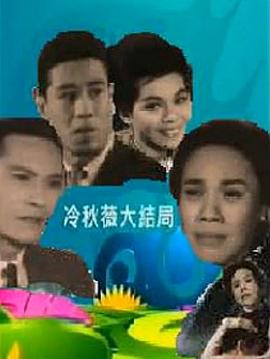 冷秋薇(上、下集）粵語