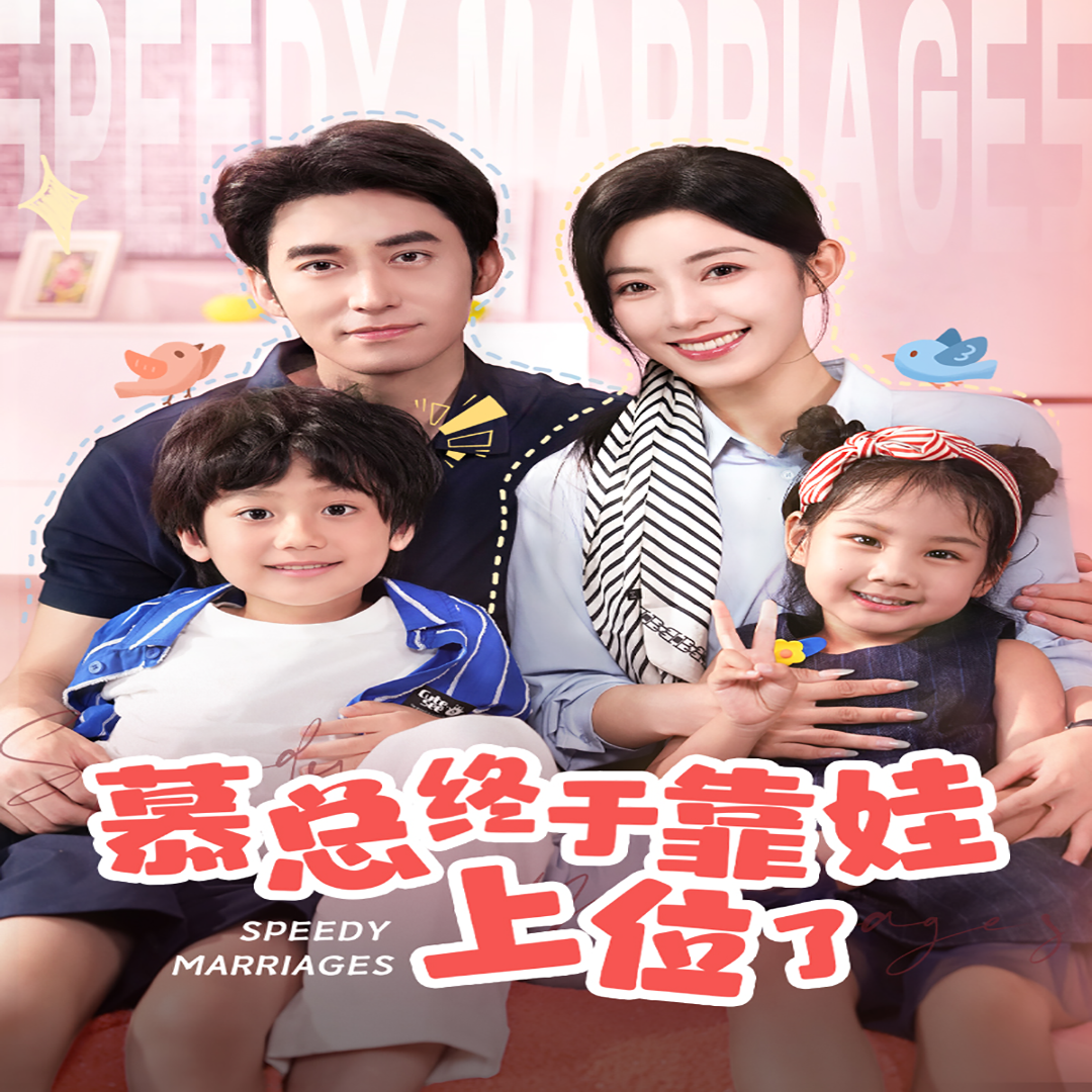 慕總終于靠娃上位了閃婚后，發(fā)現(xiàn)萌娃奶爸是大佬