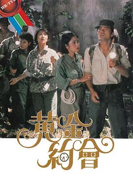 黃金約會(huì)粵語(yǔ)
