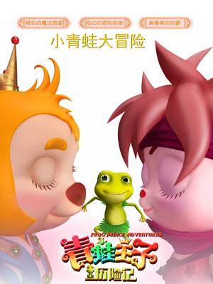 青蛙王子歷險(xiǎn)記