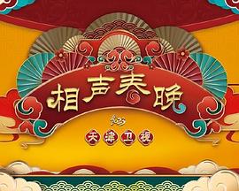2023天津衛(wèi)視新相聲喜樂(lè)會(huì)