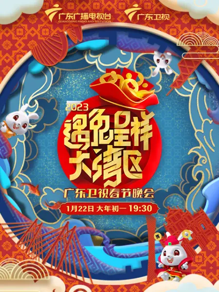 遇兔呈祥大灣區(qū)—廣東衛(wèi)視春節(jié)晚會