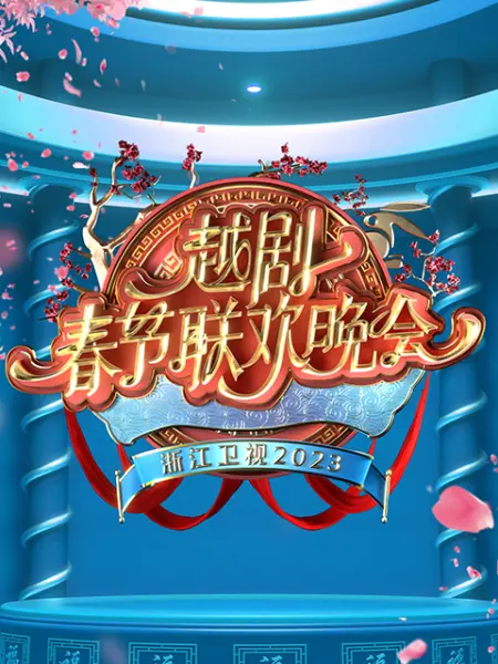 2023越劇春節(jié)聯(lián)歡晚會(huì)