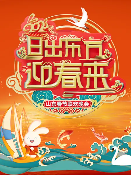 2023山東春節(jié)聯(lián)歡晚會