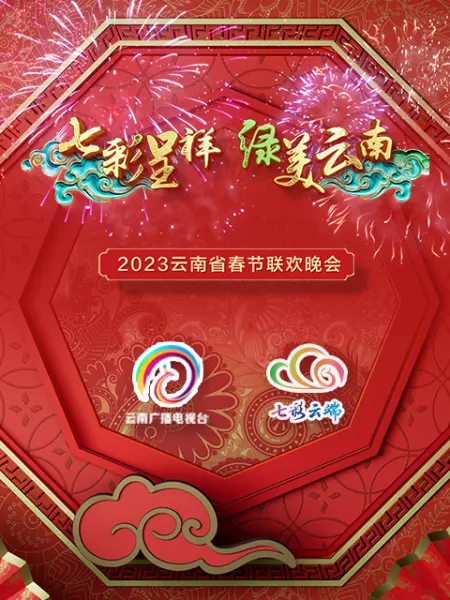 2023年云南省春節(jié)聯(lián)歡晚會