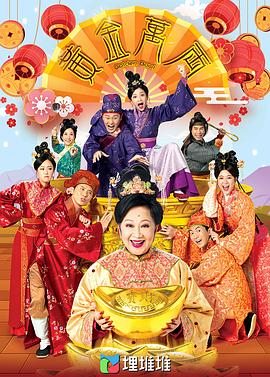 黃金萬兩2023