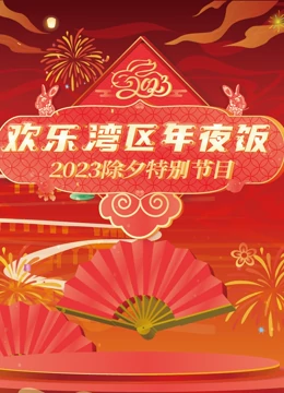 2023珠江春節(jié)聯(lián)歡晚會