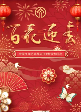 2023百花迎春·文聯(lián)春晚