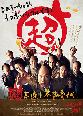 超高速！參勤交代