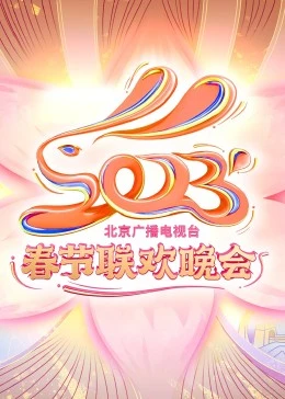 2023年北京廣播電視臺春節(jié)聯(lián)歡晚會
