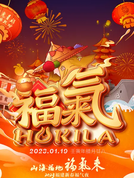 山海福地福氣來(lái)──2023福建新春福氣夜