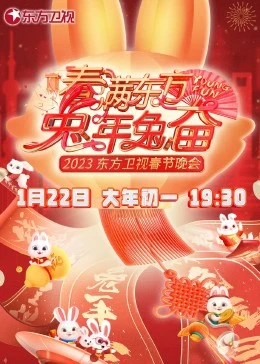 春滿東方兔年兔奮·東方衛(wèi)視春節(jié)晚會(huì)