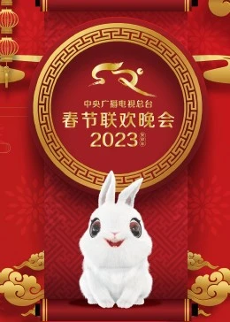 2023年中央廣播電視總臺春節(jié)聯(lián)歡晚會(huì)