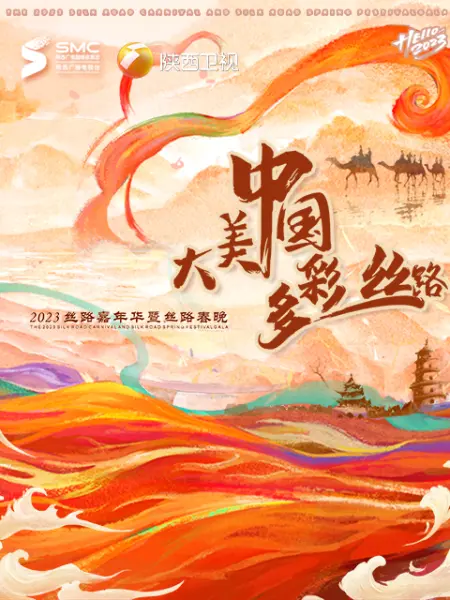 “大美中國·多彩絲路”2023絲路春晚